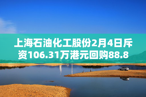 上海石油化工股份2月4日斥资106.31万港元回购88.8万股