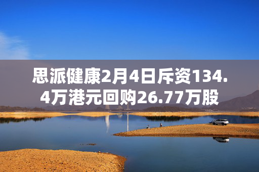 思派健康2月4日斥资134.4万港元回购26.77万股