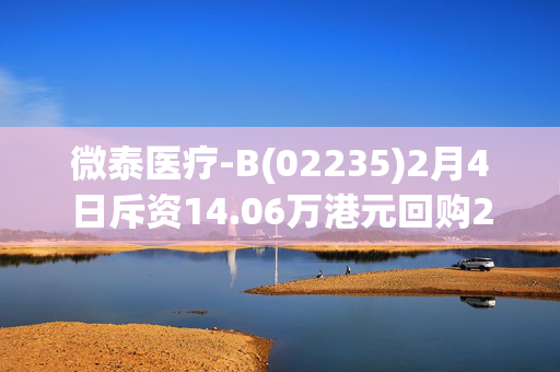 微泰医疗-B(02235)2月4日斥资14.06万港元回购2.77万股