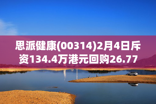 思派健康(00314)2月4日斥资134.4万港元回购26.77万股