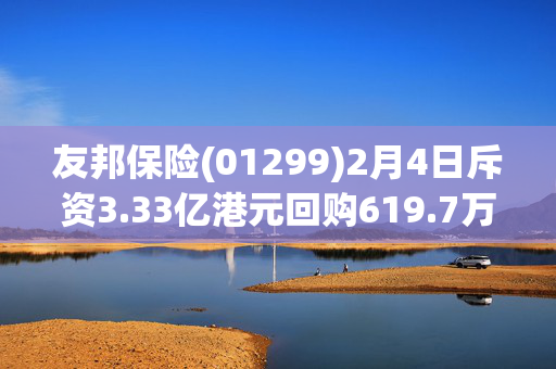 友邦保险(01299)2月4日斥资3.33亿港元回购619.7万股