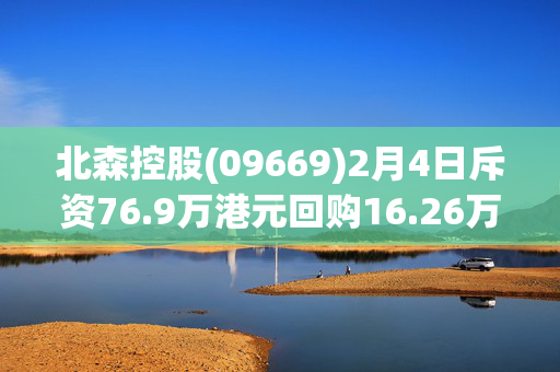 北森控股(09669)2月4日斥资76.9万港元回购16.26万股