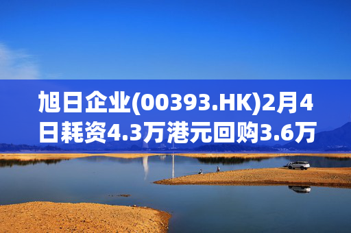 旭日企业(00393.HK)2月4日耗资4.3万港元回购3.6万股