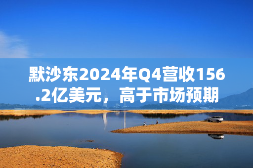 默沙东2024年Q4营收156.2亿美元，高于市场预期