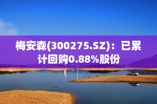 梅安森(300275.SZ)：已累计回购0.88%股份