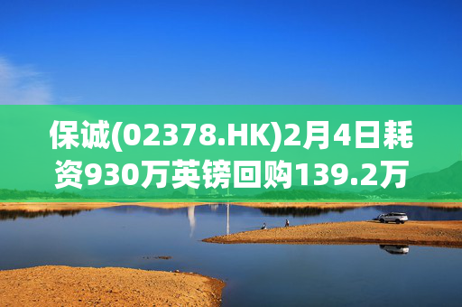 保诚(02378.HK)2月4日耗资930万英镑回购139.2万股