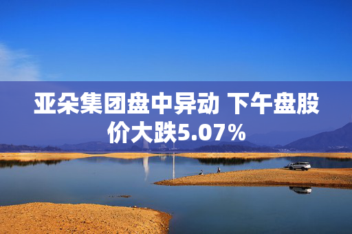 亚朵集团盘中异动 下午盘股价大跌5.07%