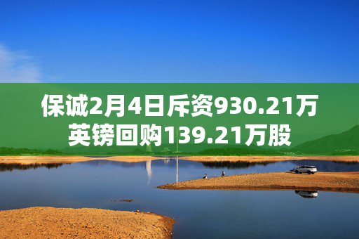 保诚2月4日斥资930.21万英镑回购139.21万股