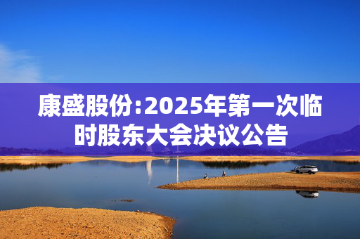 康盛股份:2025年第一次临时股东大会决议公告