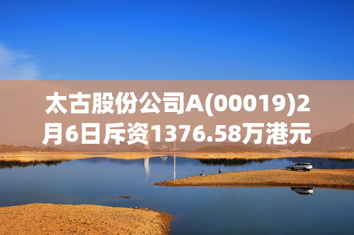 太古股份公司A(00019)2月6日斥资1376.58万港元回购21万股