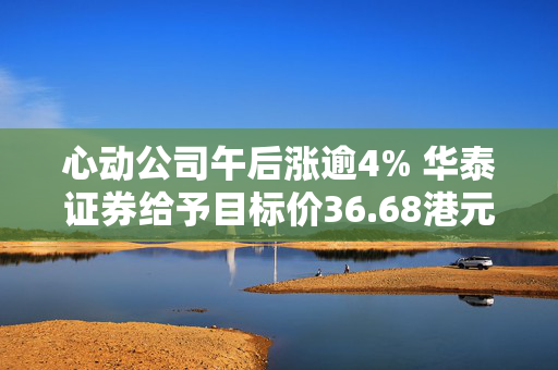 心动公司午后涨逾4% 华泰证券给予目标价36.68港元