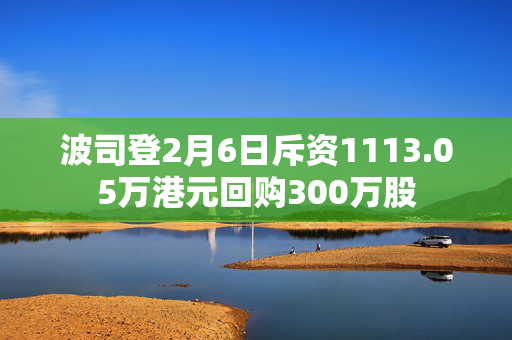 波司登2月6日斥资1113.05万港元回购300万股