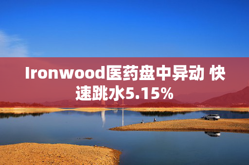 Ironwood医药盘中异动 快速跳水5.15%