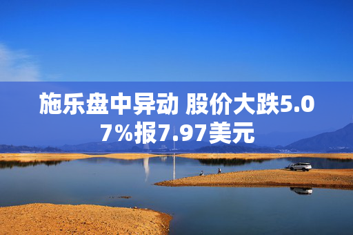 施乐盘中异动 股价大跌5.07%报7.97美元