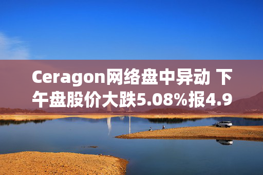 Ceragon网络盘中异动 下午盘股价大跌5.08%报4.98美元