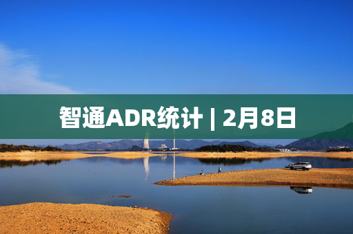 智通ADR统计 | 2月8日