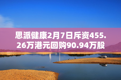 思派健康2月7日斥资455.26万港元回购90.94万股