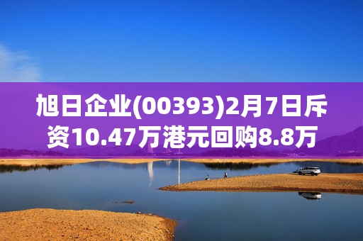 旭日企业(00393)2月7日斥资10.47万港元回购8.8万股