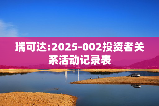 瑞可达:2025-002投资者关系活动记录表