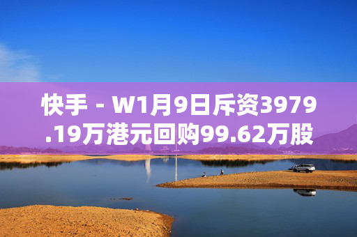 快手－Ｗ1月9日斥资3979.19万港元回购99.62万股