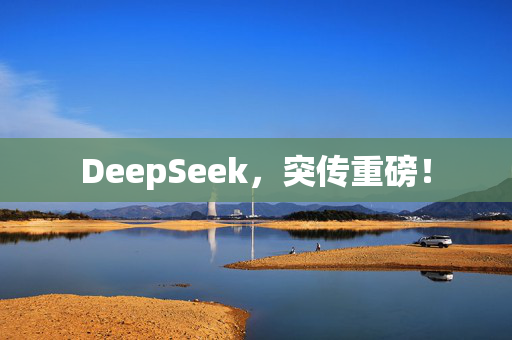 DeepSeek，突传重磅！