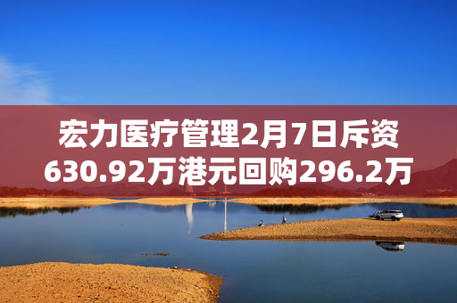 宏力医疗管理2月7日斥资630.92万港元回购296.2万股