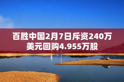 百胜中国2月7日斥资240万美元回购4.955万股