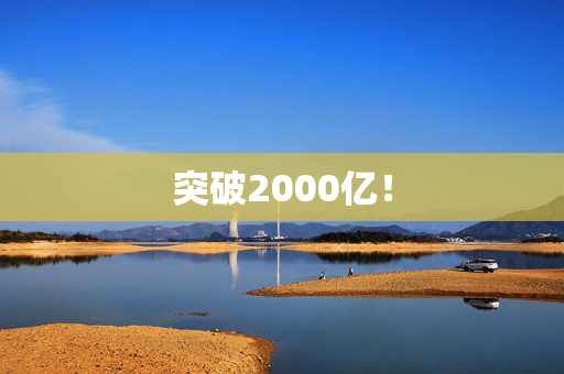 突破2000亿！