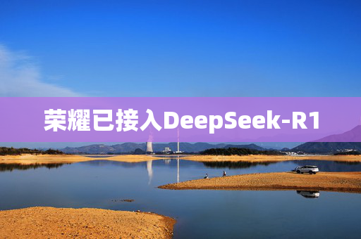 荣耀已接入DeepSeek-R1