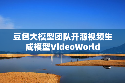 豆包大模型团队开源视频生成模型VideoWorld