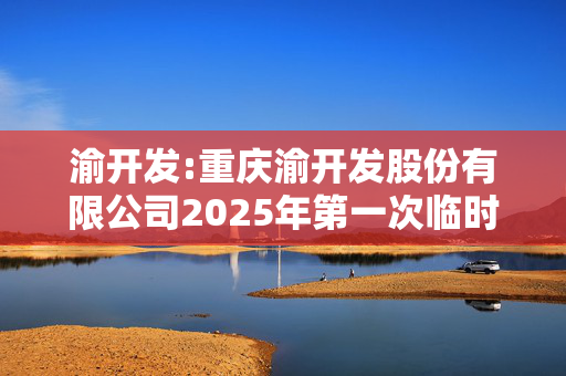 渝开发:重庆渝开发股份有限公司2025年第一次临时股东大会的法律意见书