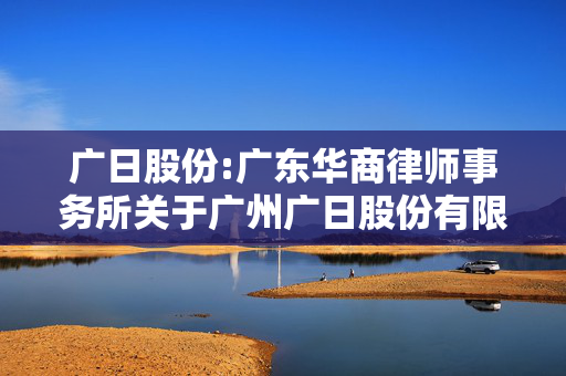 广日股份:广东华商律师事务所关于广州广日股份有限公司2025年第一次临时股东大会法律意见书