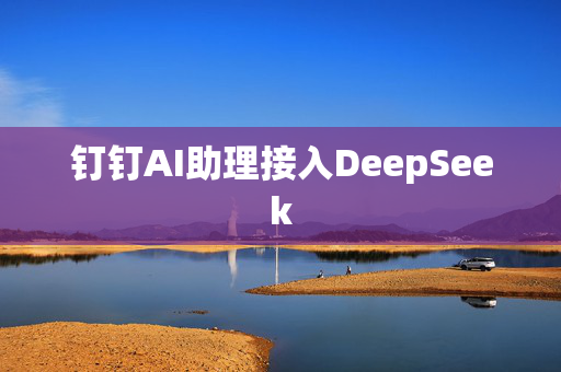 钉钉AI助理接入DeepSeek