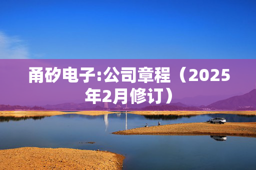 甬矽电子:公司章程（2025年2月修订）