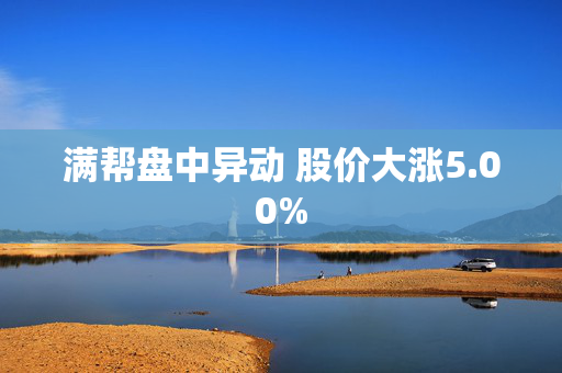 满帮盘中异动 股价大涨5.00%