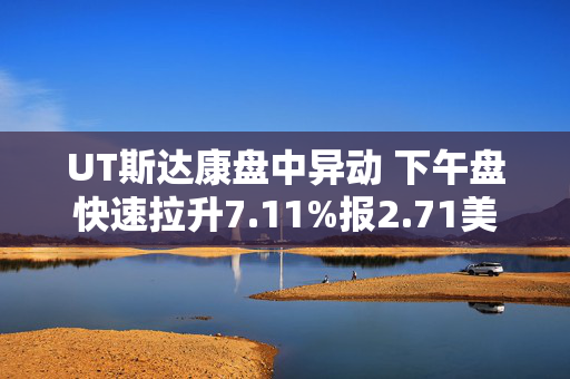 UT斯达康盘中异动 下午盘快速拉升7.11%报2.71美元