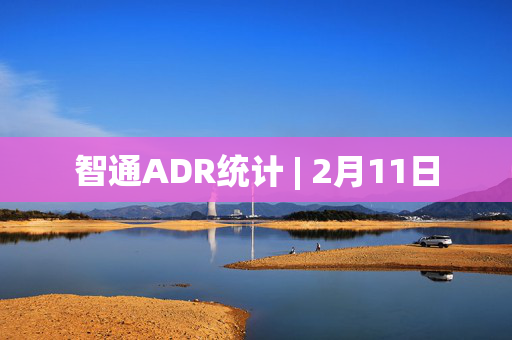 智通ADR统计 | 2月11日