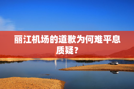 丽江机场的道歉为何难平息质疑？