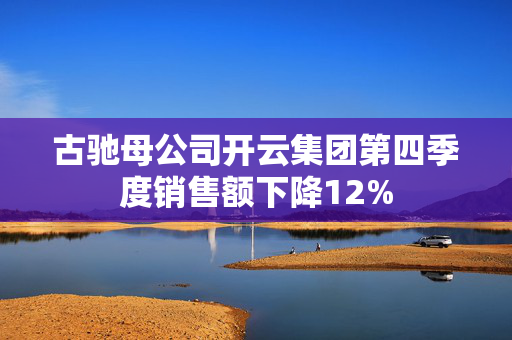 古驰母公司开云集团第四季度销售额下降12%