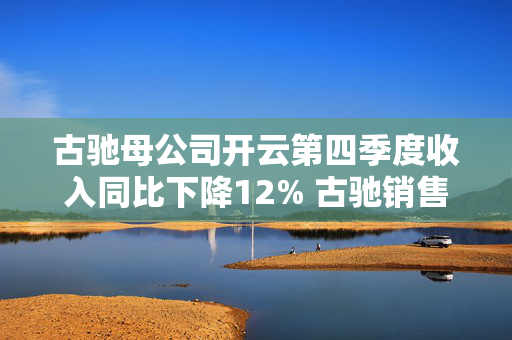 古驰母公司开云第四季度收入同比下降12% 古驰销售额同比下降24%