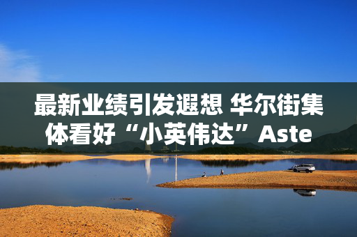 最新业绩引发遐想 华尔街集体看好“小英伟达”Astera Labs AI前景持续闪耀