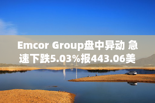 Emcor Group盘中异动 急速下跌5.03%报443.06美元