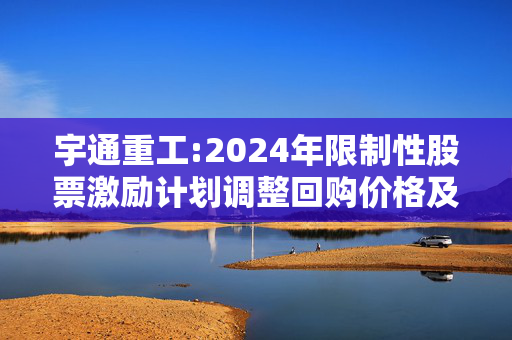 宇通重工:2024年限制性股票激励计划调整回购价格及回购注销部分限制性股票的法律意见书