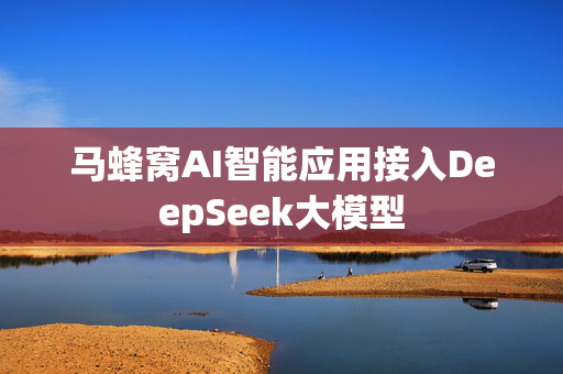 马蜂窝AI智能应用接入DeepSeek大模型