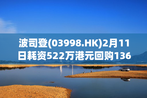 波司登(03998.HK)2月11日耗资522万港元回购136.6万股