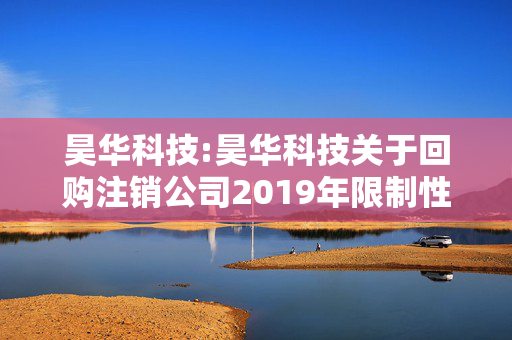 昊华科技:昊华科技关于回购注销公司2019年限制性股票激励计划部分限制性股票的公告