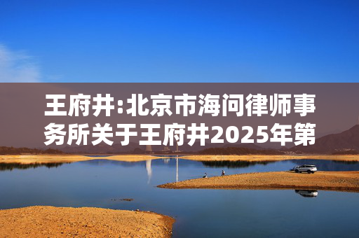 王府井:北京市海问律师事务所关于王府井2025年第一次临时股东大会的法律意见书