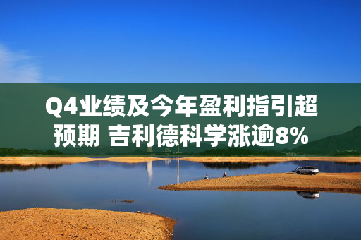 Q4业绩及今年盈利指引超预期 吉利德科学涨逾8%