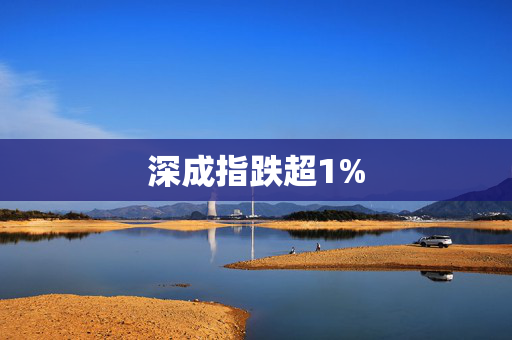 深成指跌超1%