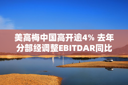 美高梅中国高开逾4% 去年分部经调整EBITDAR同比增长25%